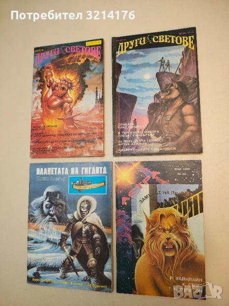 Замъкът на пророка -  Робърт Хайнлайн, К. Смит, Г. Честертон, снимка 1