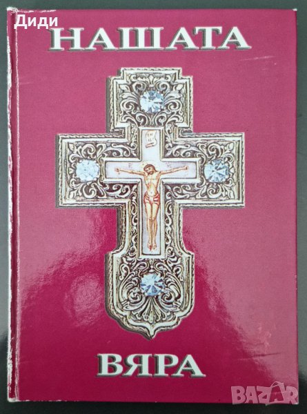 еп. Николай, архим. Серафим - Нашата вяра, 2006г., снимка 1