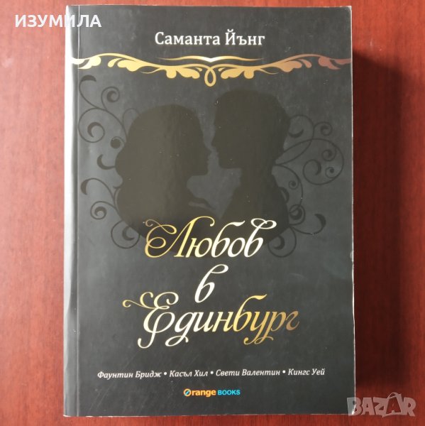 "Любов в Единбург" - Саманта Йънг, снимка 1