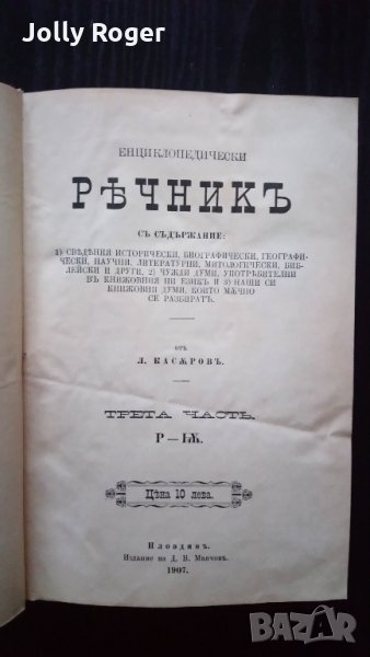 Енциклопедически речникъ. Часть 3, снимка 1