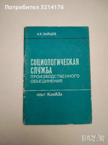Социологическая служба производственного объединения - Андей Кирилович Зайцев, снимка 1