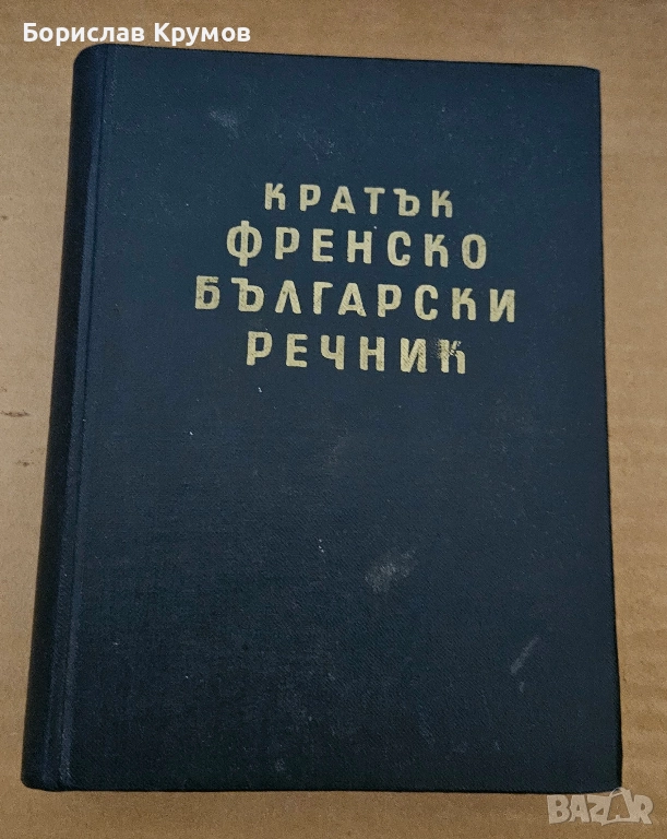 Кратък френско-български речник, снимка 1