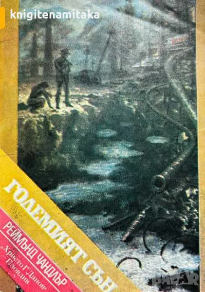 Големият сън - Реймънд Чандлър, снимка 1