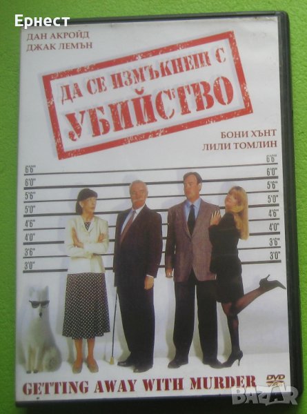 Да се измъкнеш с убийство DVD Комедия, снимка 1