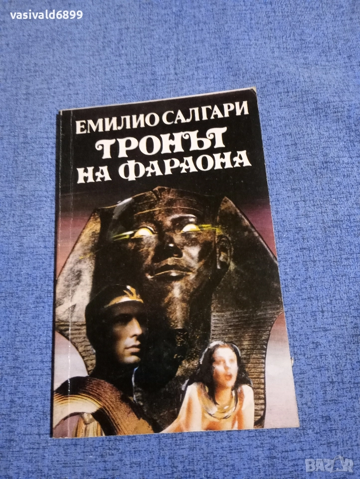 Емилио Салгари - Тронът на фараона , снимка 1