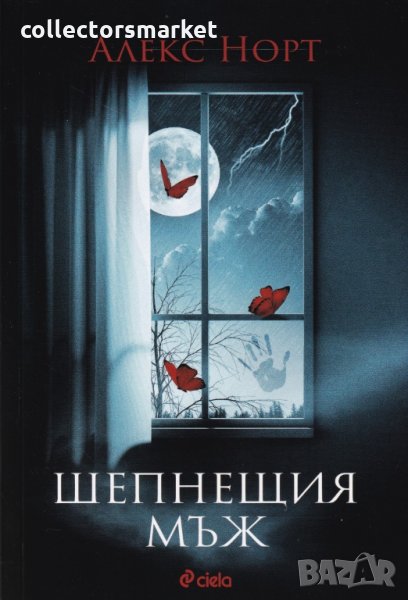 Шепнещия мъж, снимка 1