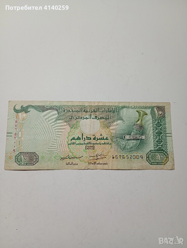 ОБЕДИНЕНИ АРАПСКИ ЕМИРСТВА 10 ДИРХАМА 2015 Г , снимка 1