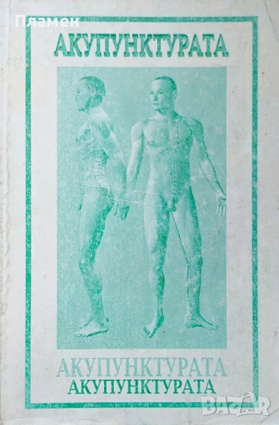 Акупунктурата. Том 2: Анатомия и физиология на акупунктурата , снимка 1