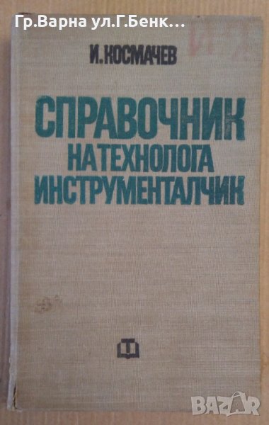 Справочник на технолога инструменталчик  И.Космачев, снимка 1