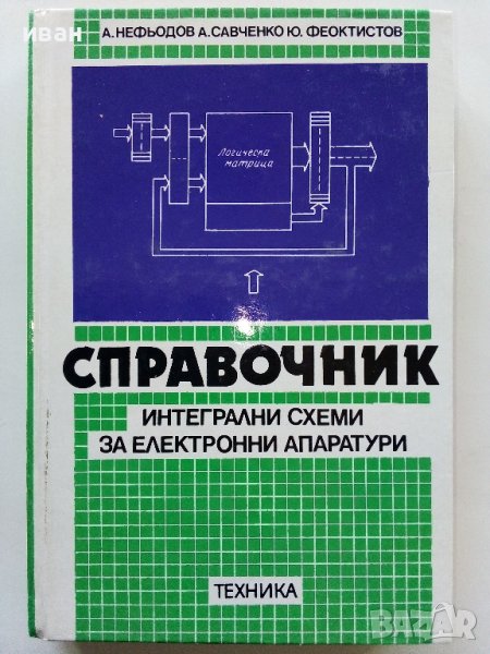 Справочник за интегрални схеми за електронни апаратури - А.Нефьодов,А.Савченко,Ю.Феоктистов - 1994г, снимка 1