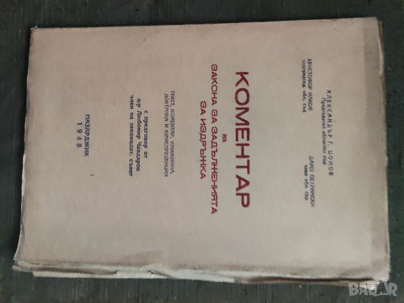 Продавам книга "Коментар на закона за задълженията за издръжка   С автограф на Христофор Илков, снимка 1