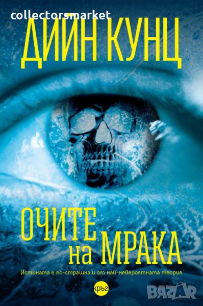 Очите на мрака, снимка 1