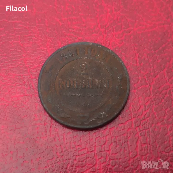 Русия 2 копейки 1881 Александър III, снимка 1