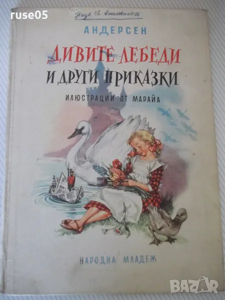 Книга "Дивите лебеди и други приказки - Андерсен" - 68 стр., снимка 1