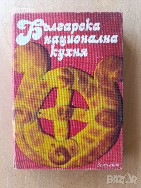 кулинария готварски книги, снимка 1