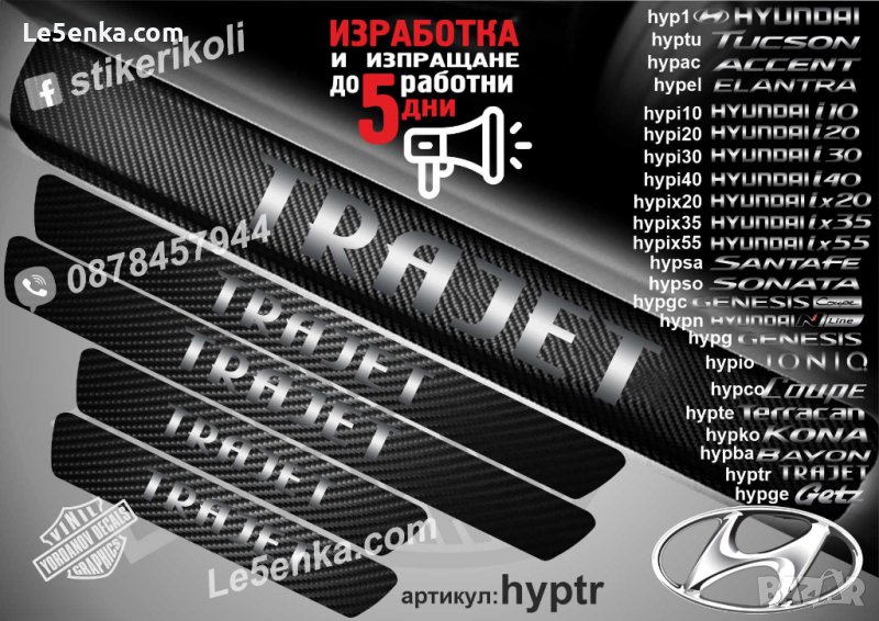 ПРАГОВЕ карбон HYUNDAI TRAJET фолио стикери hyptr, снимка 1