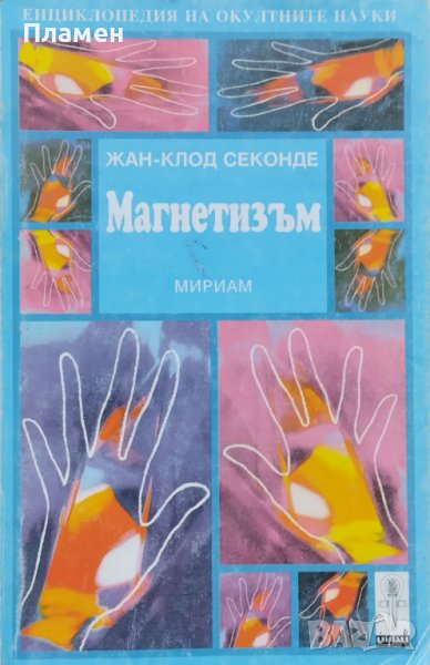 Магнетизъм Жан-Клод Секонде, снимка 1