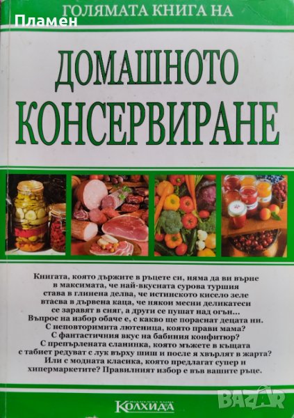 Голямата книга на домашното консервиране Цвета Гаврилова, снимка 1