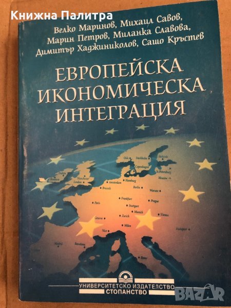 Европейска икономическа интеграция Велко Маринов, Михаил Савов, Марин Петров, Миланка Славова, Димит, снимка 1