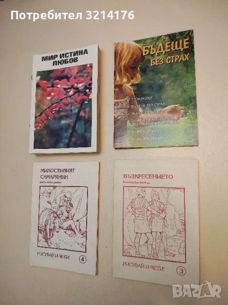 Бъдеще без страх – Колектив, снимка 1