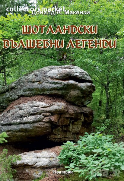 Шотландски вълшебни легенди, снимка 1