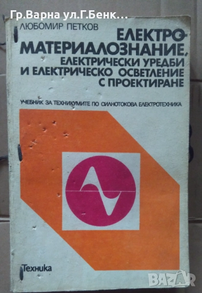 Електроматериалознание Учебник Любомир Петков 12лв, снимка 1