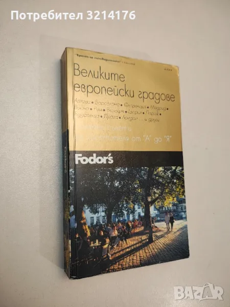Великите европейски градове. Полезни съвети за посетителя от А до Я - Колектив , снимка 1