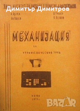 Механизация на управленическия труд А. Щерев, снимка 1