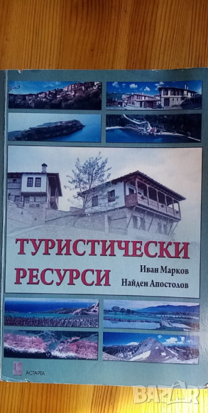 Туристически ресурси - Иван Марков,Найден Апостолов, снимка 1