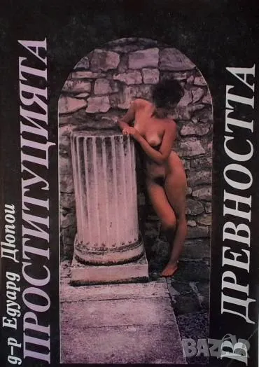 Проституцията в древността Едуард Дюпои, снимка 1