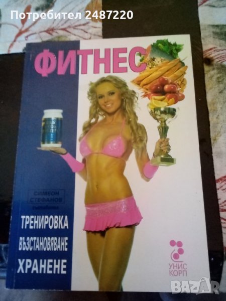 Фитнес Тренировка възстановяване хранене ИК Унискорп 2007 г меки корици , снимка 1