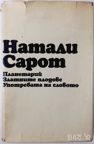 Планетарий; Златните плодове; Употребата на словото Н. Сарот(8.6), снимка 1