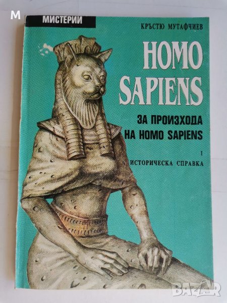 HOMO SAPIENS, Кръстю Мутафчиев , снимка 1