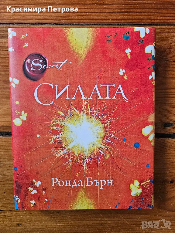Силата - Ронда Бърн, снимка 1