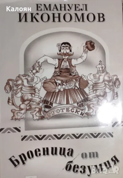 Емануел Икономов - Броеница от безумия (2005), снимка 1