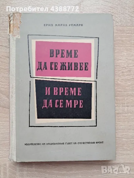 "Време да се живее и време да се мре" - Ерик Мария Ремарк, снимка 1