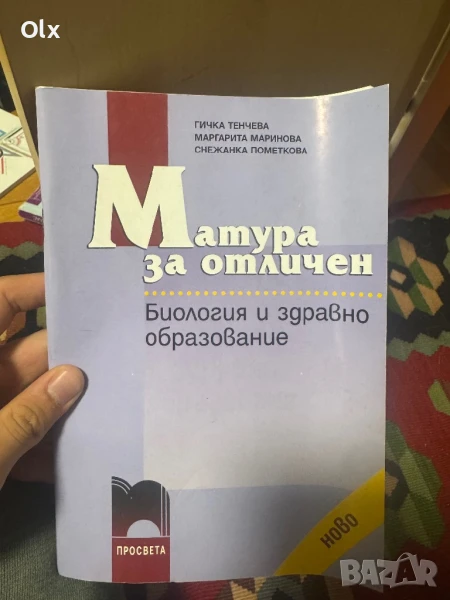 Матура за отличен по БЗО, снимка 1