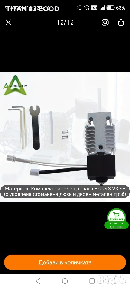 Комплект за Горещ Край Creality Ender3 V3 SE 3D Принтер, снимка 1