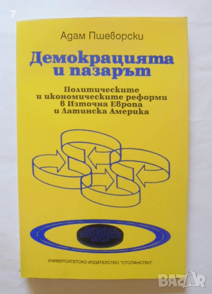 Книга Демокрацията и пазарът - Адам Пшеворски 1994 г., снимка 1