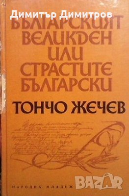 Българският Великден, или страстите български Тончо Жечев, снимка 1