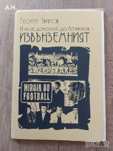 Георги Убинов (Ботев Пловдив) - И аз се докоснах до Аспарухов ,,Извънземният", снимка 1