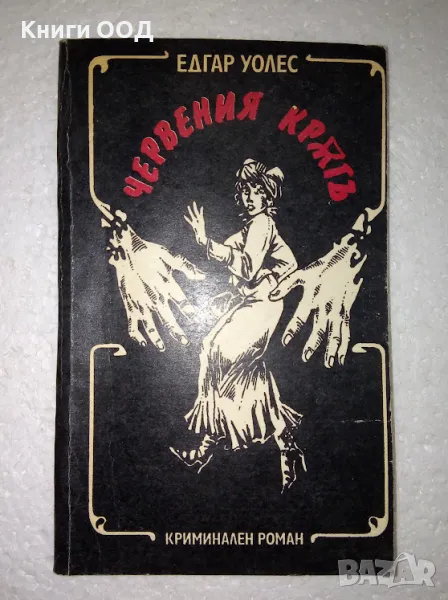 Червения кръг - Едгар Уолъс, снимка 1