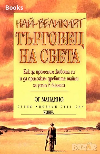 Ог Мандино - Най-великият търговец на света, снимка 1