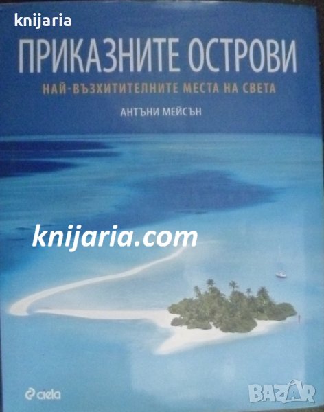 Приказните острови: Най-възхитителните места по света, снимка 1