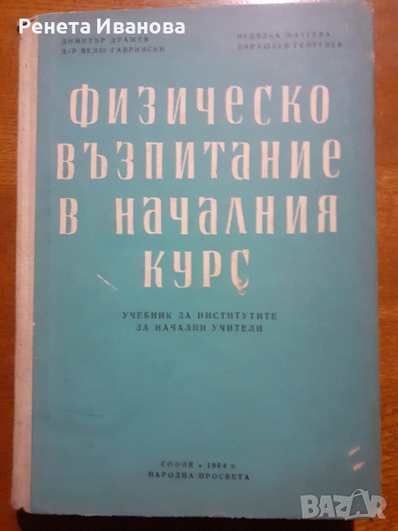 Физическо възпитание в началния курс, снимка 1