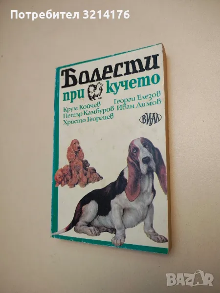 Болести при кучето - Колектив (1992), снимка 1