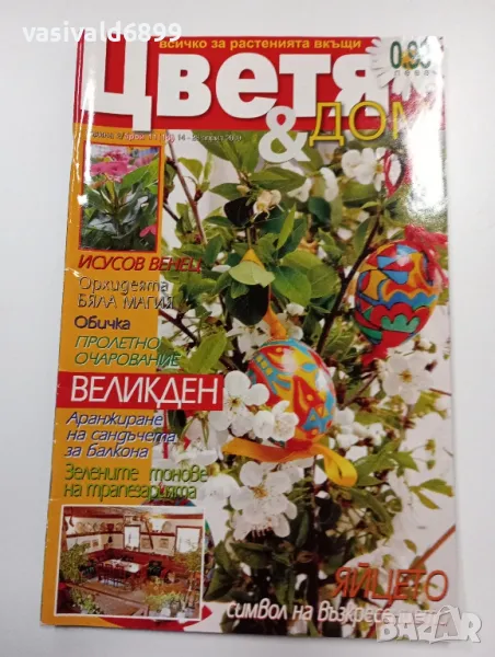 Списание "Цветя и дом", снимка 1