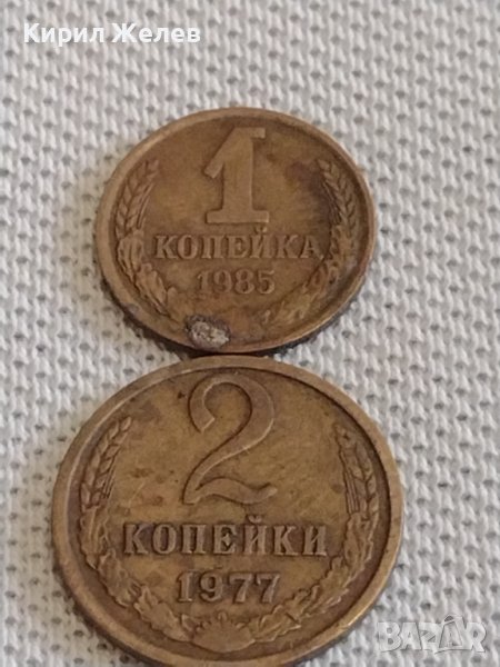 Две монети 1 копейка 1985г. / 2 копейки 1977г. СССР стари редки за КОЛЕКЦИОНЕРИ 38968, снимка 1