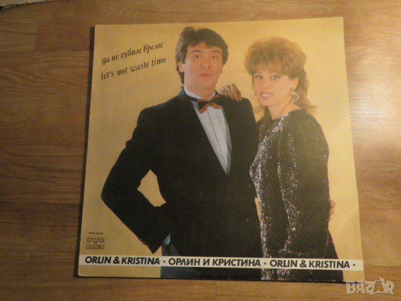 Грамофонна плоча Орлин Горанов и Кристина Димитрова  - Да не губим време   - изд.80те г. - притежава, снимка 1