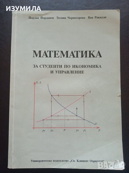 МАТЕМАТИКА за студенти по икономика и управление - Йордан Йорданов, Татяна Черногорова , Вая Ракизи , снимка 1